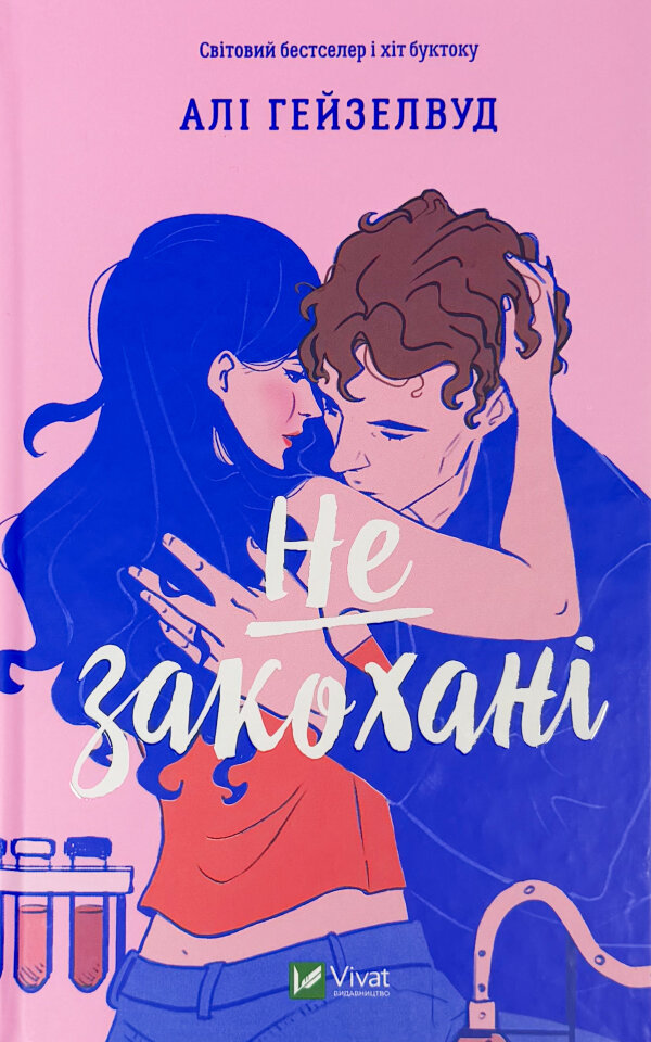 Не закохані