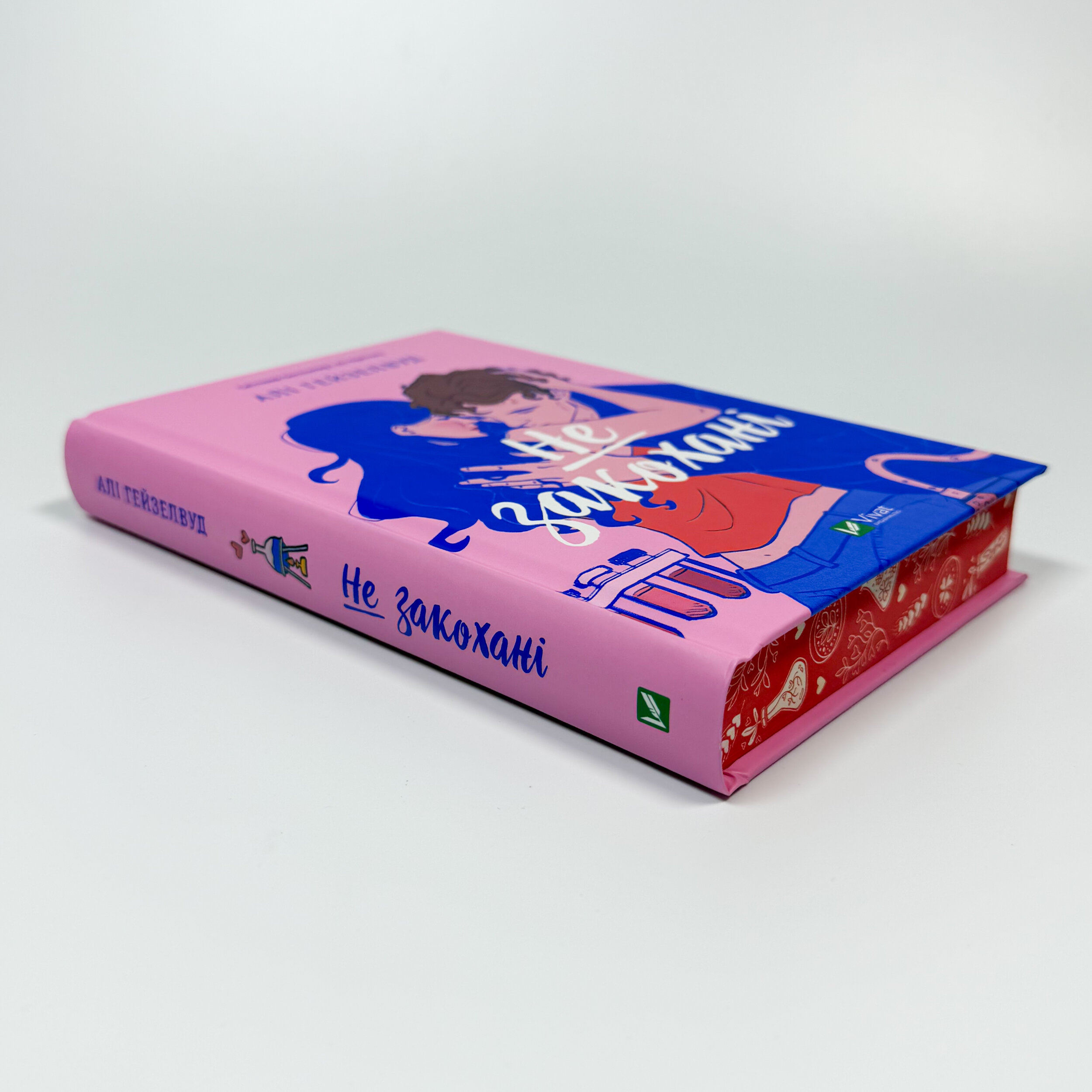 Не закохані. Автор — Алі Гейзелвуд. 