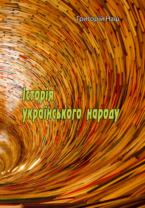 Історія українського народу