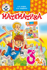 Математика.Підручник для 3 клас  (2010 год)