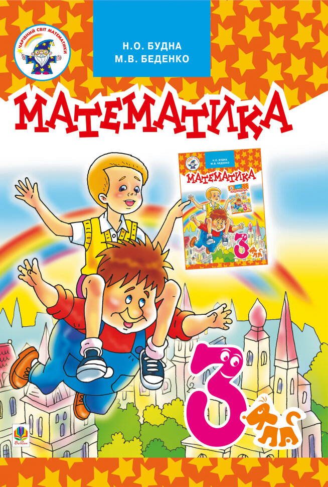 Математика.Підручник для 3 клас  (2010 год). Автор — Наталія Будна