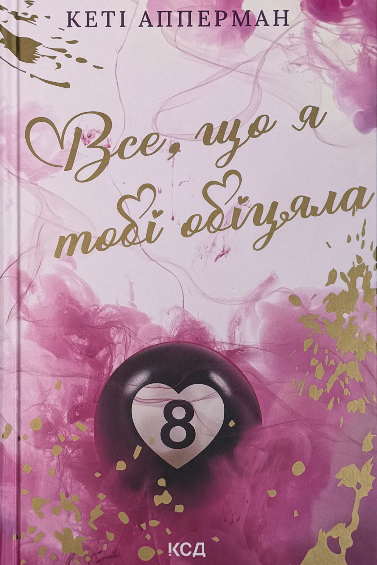 Все, що я тобі обіцяла. Автор — Кеті Апперман. 