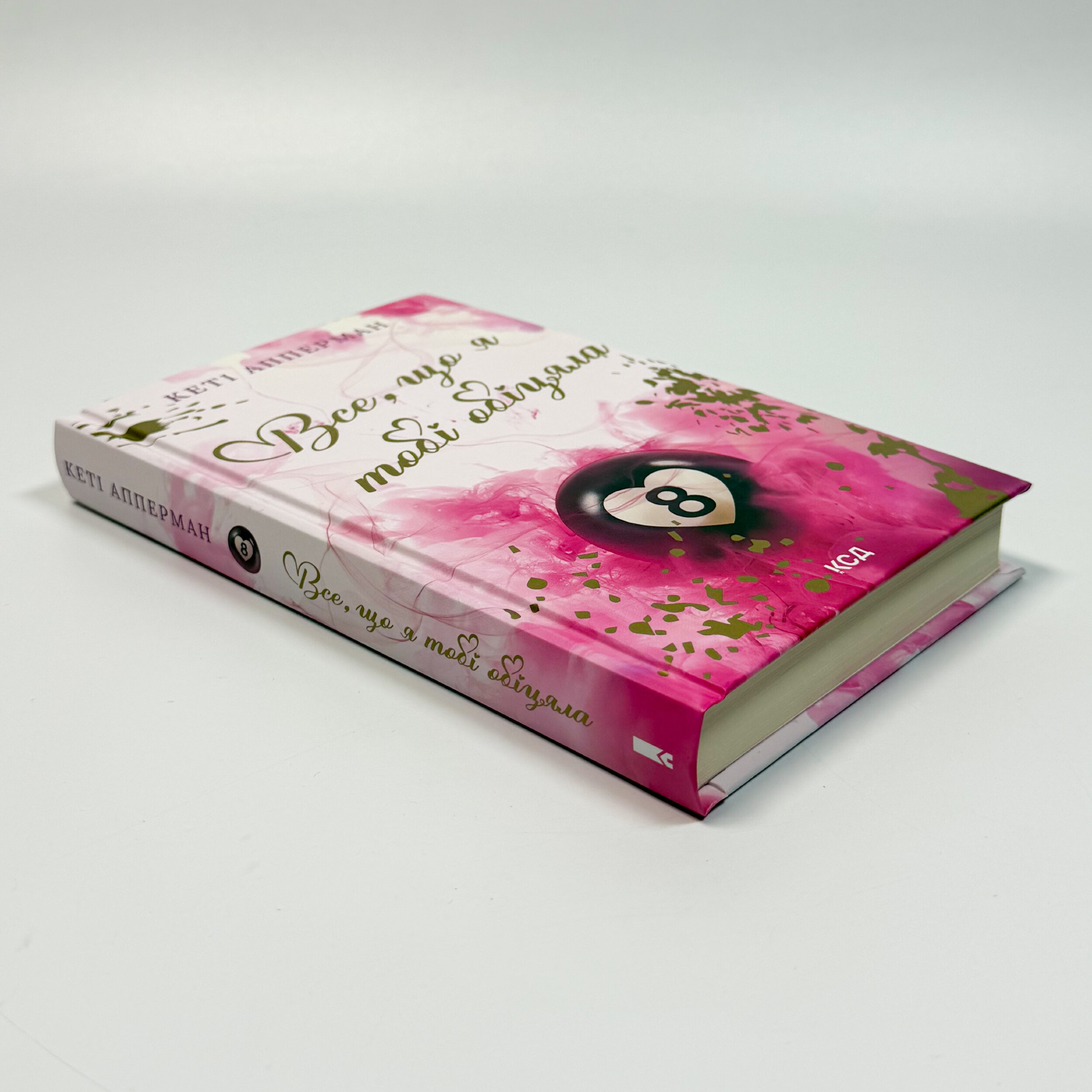 Все, що я тобі обіцяла. Автор — Кеті Апперман. 