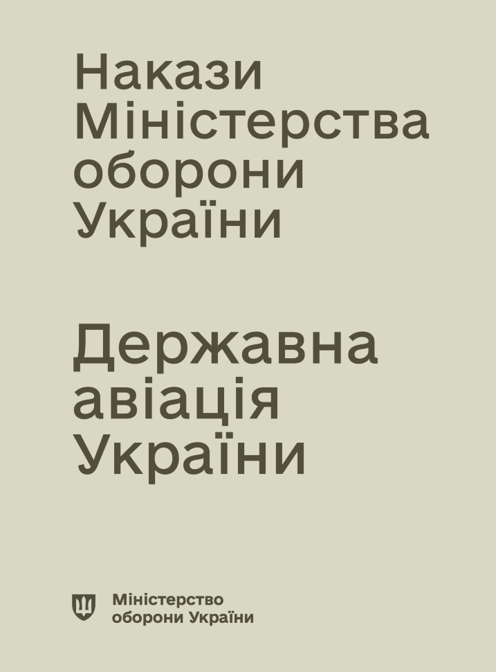 Накази МОУ - Державна авіація України (ДАУ). Автор — Міністерство оборони України. Обложка — мягкая