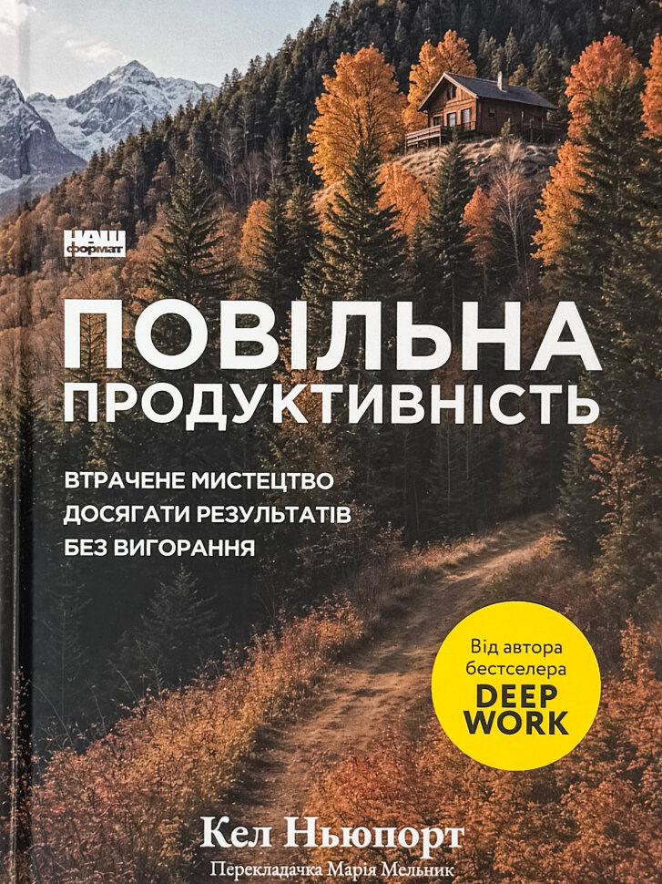 

Повільна продуктивність. Втрачене мистецтво досягати результатів без вигоряння