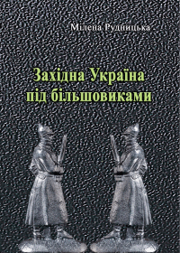 Західна Україна під більшовиками