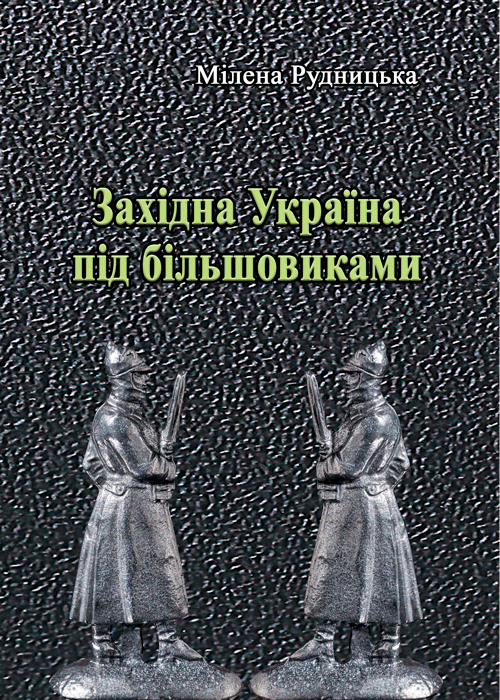 Західна Україна під більшовиками. Автор — Рудницька Мілена. 