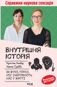 Внутрішня історія. Як вухо, горло, ніс скеровують нас у житті