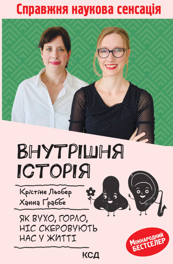Внутрішня історія. Як вухо, горло, ніс скеровують нас у житті