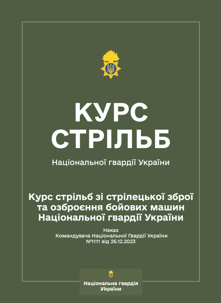 Курс стрільб зі стрілецької зброї та озброєння бойових машин НГУ (Наказ КНГУ № 1111). Автор — Командувач НГУ