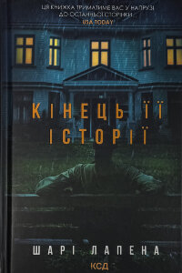 Кінець її історії