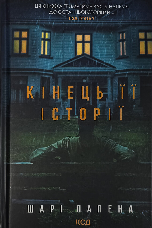 Кінець її історії. Автор — Шарі Лапена. Обкладинка — Тверда