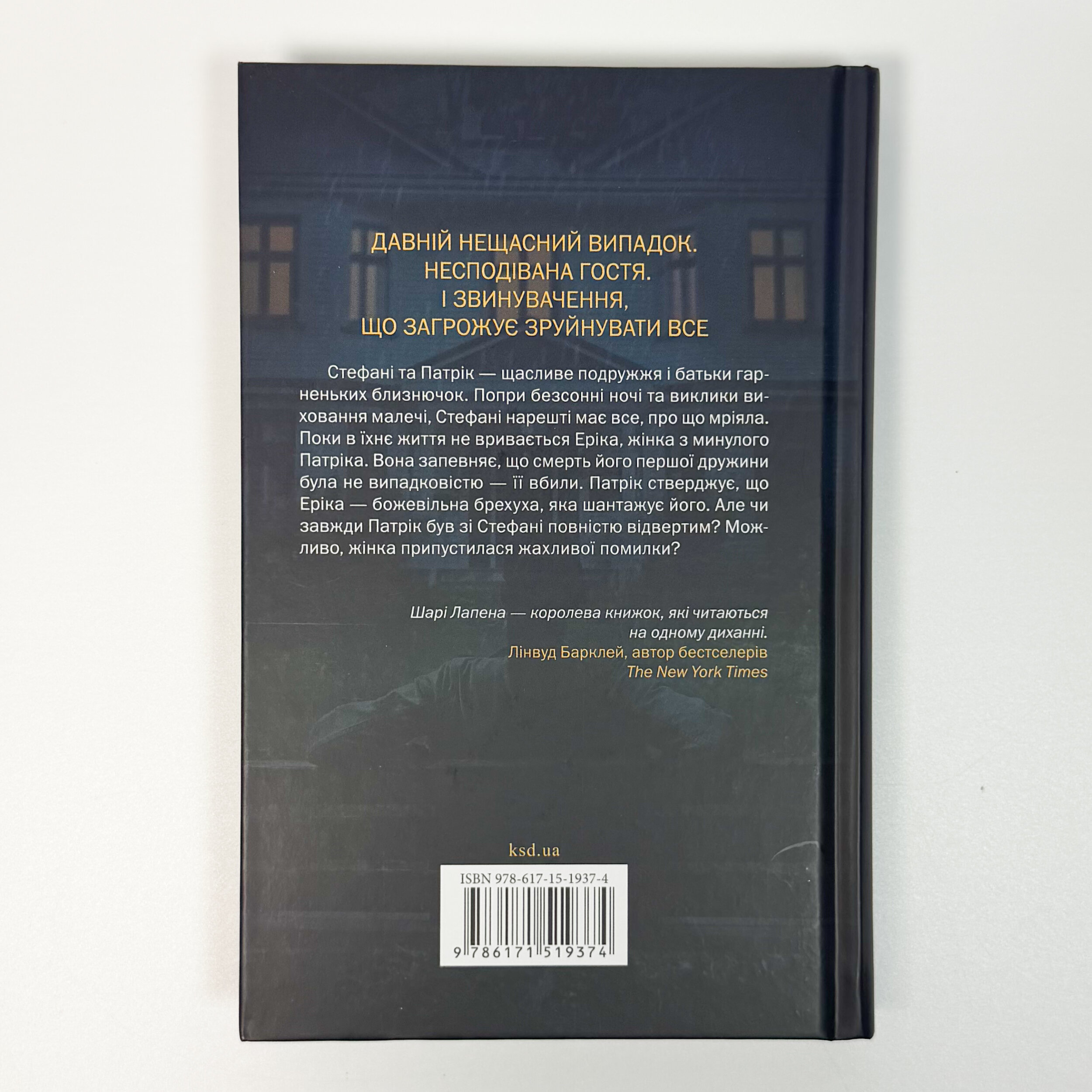 Кінець її історії. Автор — Шарі Лапена. 