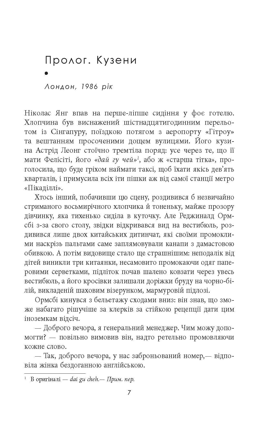 Шалено багаті азійці. Автор — Кевін Кван. 