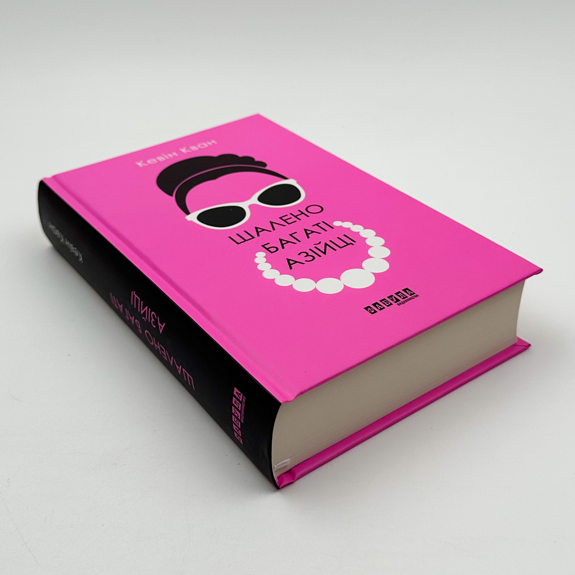 Шалено багаті азійці. Автор — Кевін Кван. 