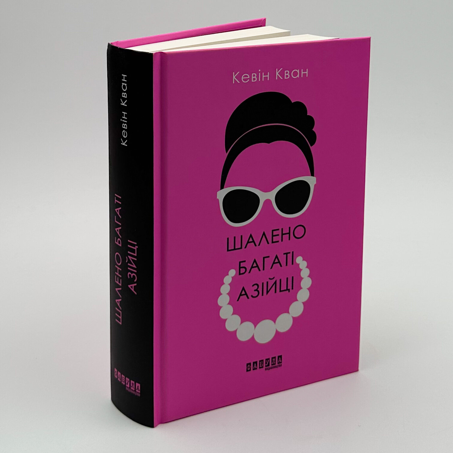 Шалено багаті азійці. Автор — Кевін Кван. 