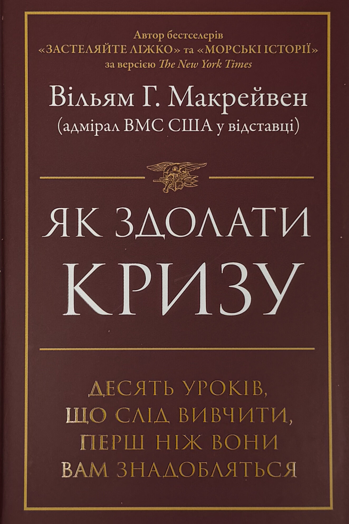 Як здолати кризу. Десять уроків, які слід вивчити до того, як вони вам знадобляться