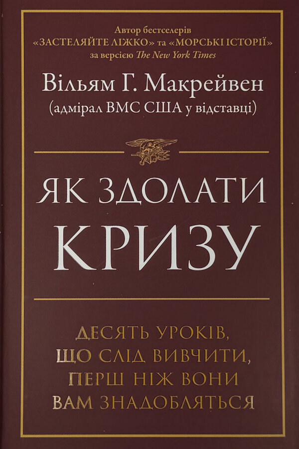 Як здолати кризу. Десять уроків, які слід вивчити до того, як вони вам знадобляться