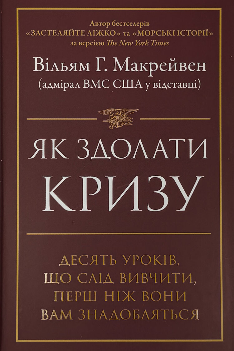 Як здолати кризу. Десять уроків, які слід вивчити до того, як вони вам знадобляться