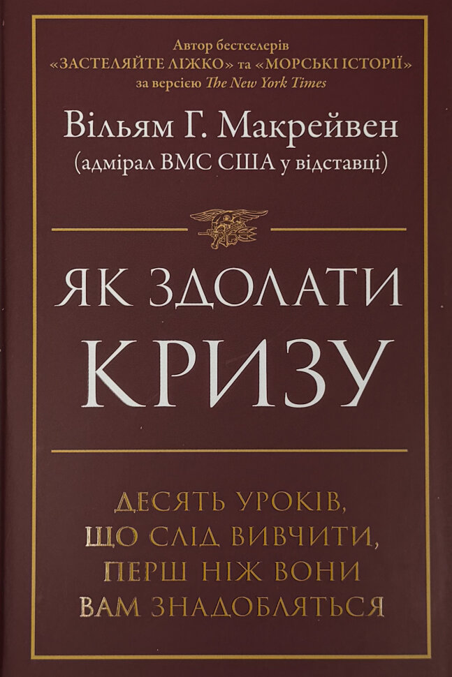 

Як здолати кризу. Десять уроків, які слід вивчити до того, як вони вам знадобляться
