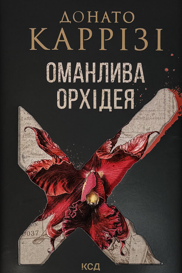 Оманлива орхідея + суперобкладинка