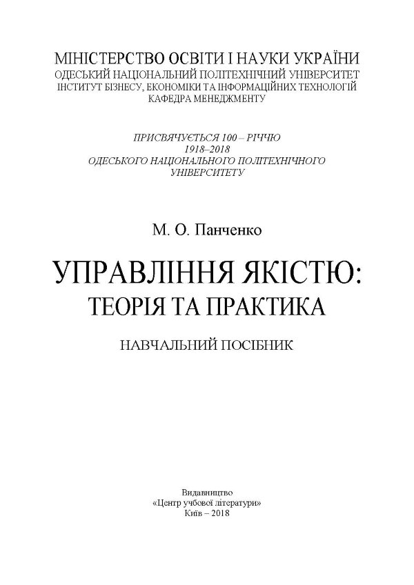 Управління якістю: теорія та практика: навчальний посібник