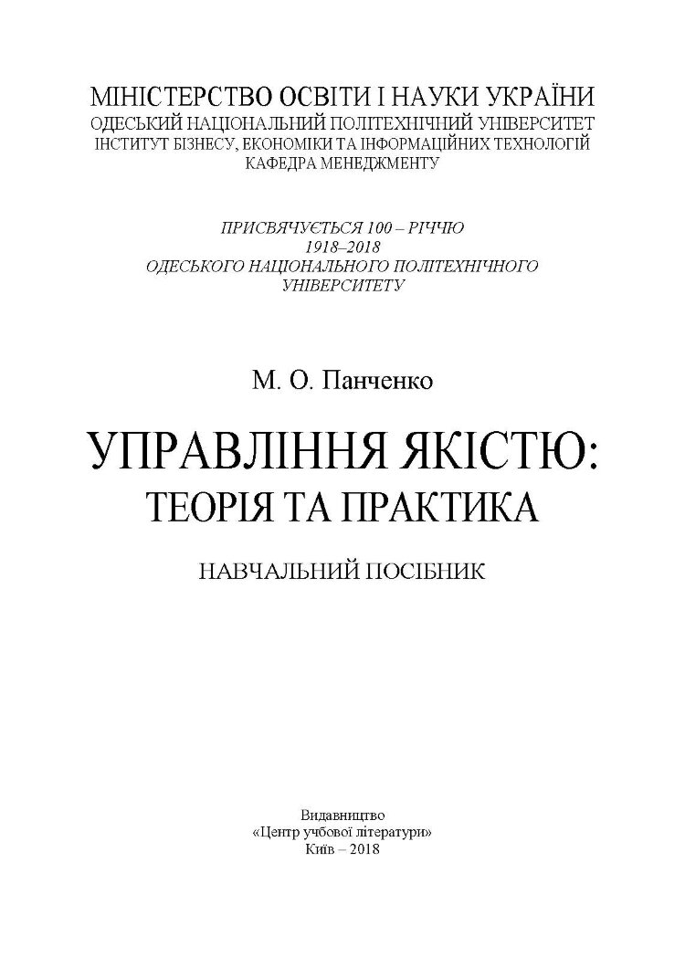 Управління якістю: теорія та практика: навчальний посібник