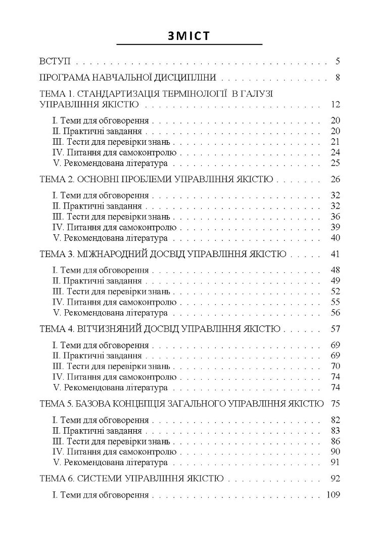 Управління якістю: теорія та практика: навчальний посібник