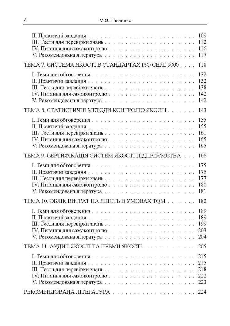 Управління якістю: теорія та практика: навчальний посібник