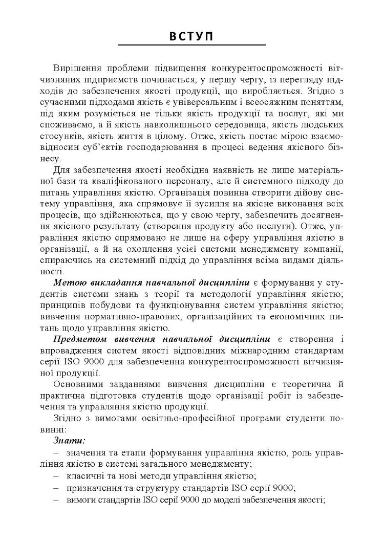 Управління якістю: теорія та практика: навчальний посібник