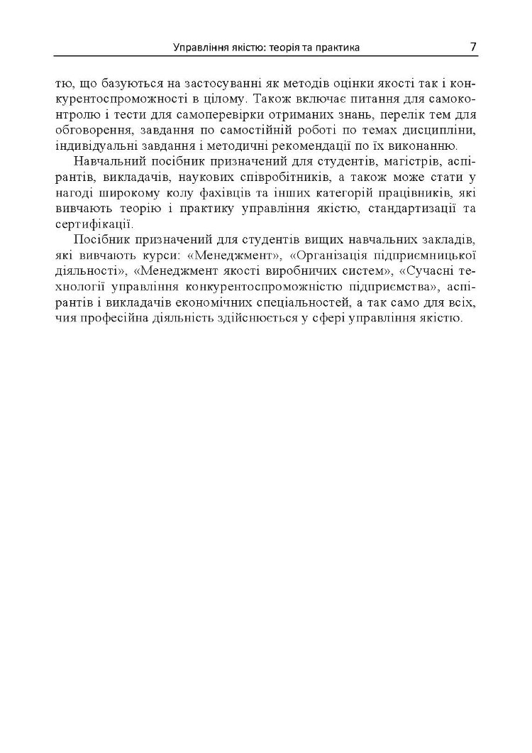 Управління якістю: теорія та практика: навчальний посібник