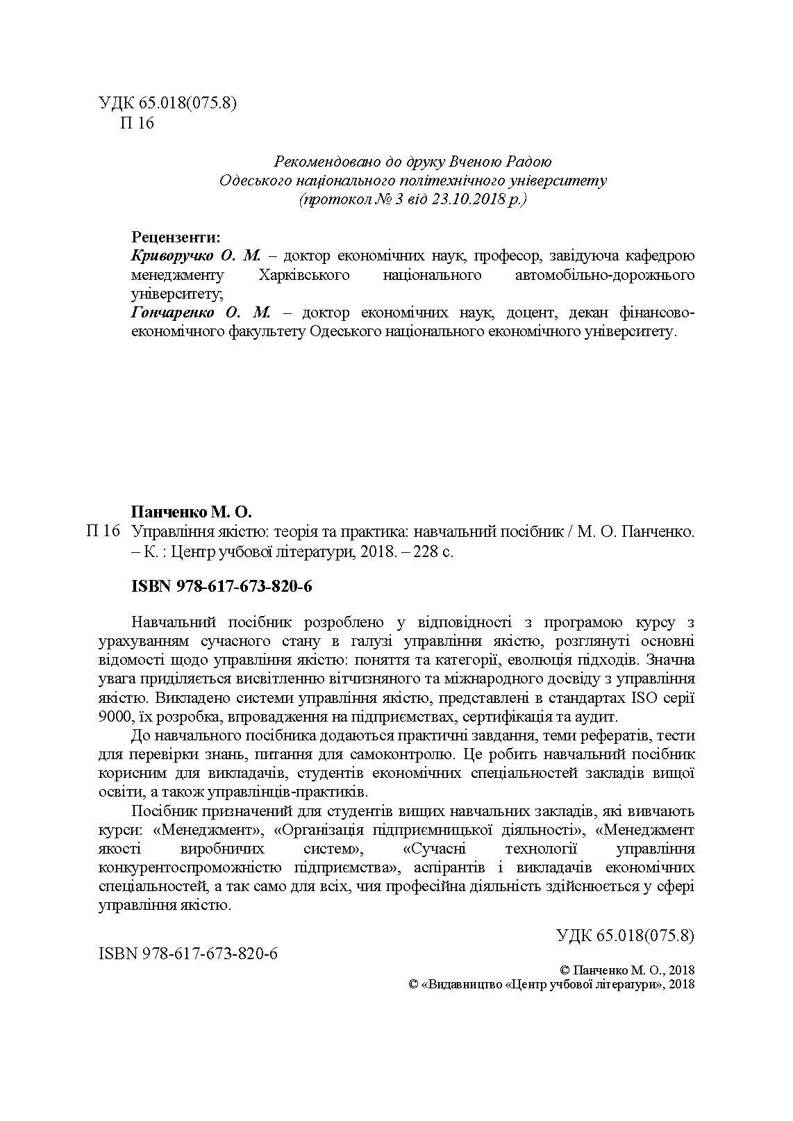 Управління якістю: теорія та практика: навчальний посібник. Автор — М. О. Панченко. 