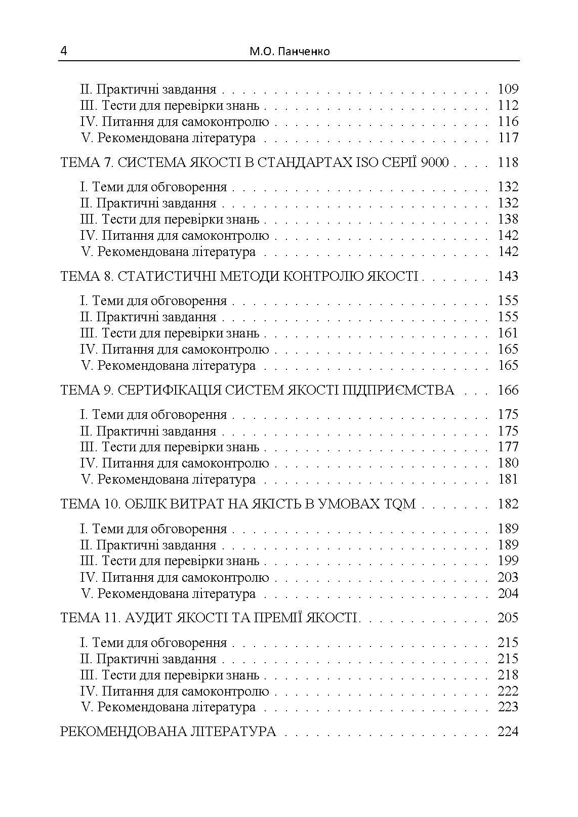 Управління якістю: теорія та практика: навчальний посібник. Автор — М. О. Панченко. 