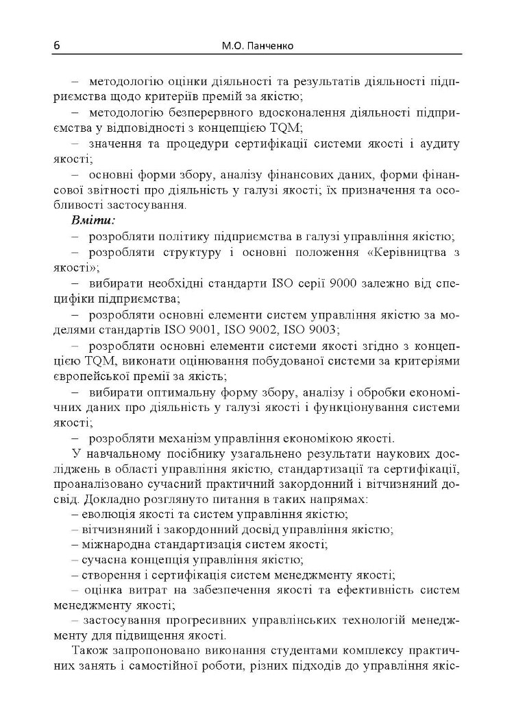 Управління якістю: теорія та практика: навчальний посібник