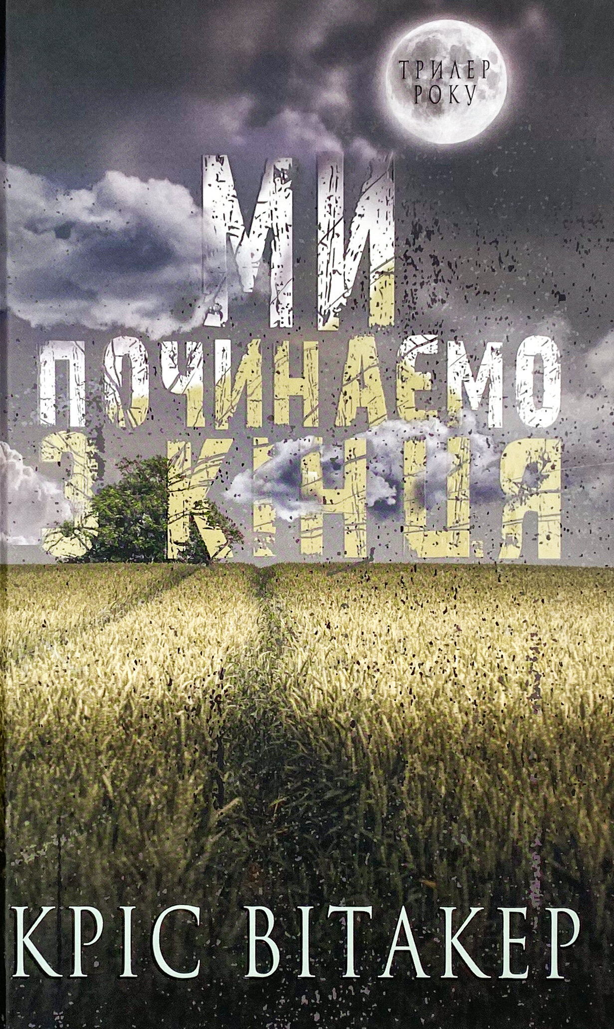 Ми починаємо з кінця