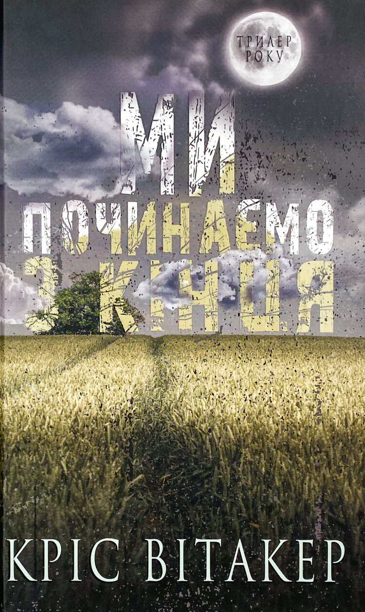 Ми починаємо з кінця