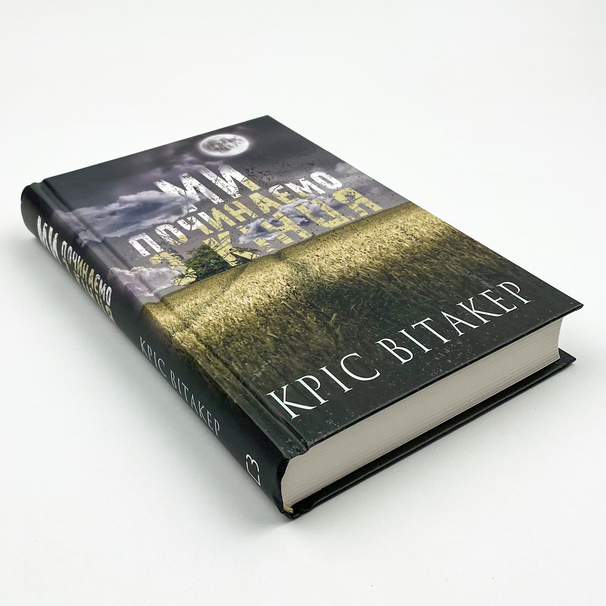 Ми починаємо з кінця