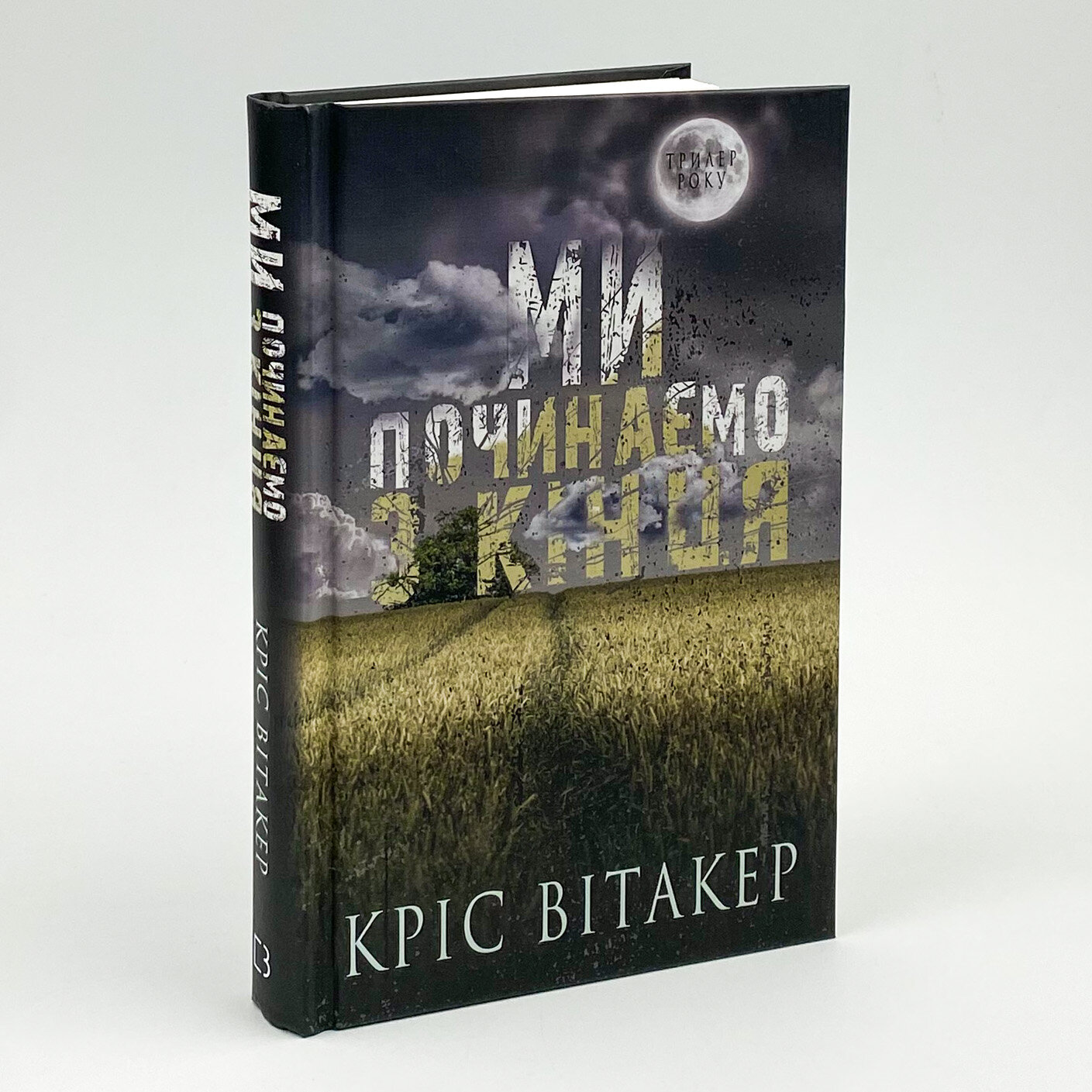 Ми починаємо з кінця. Автор — Кріс Вітакер. 