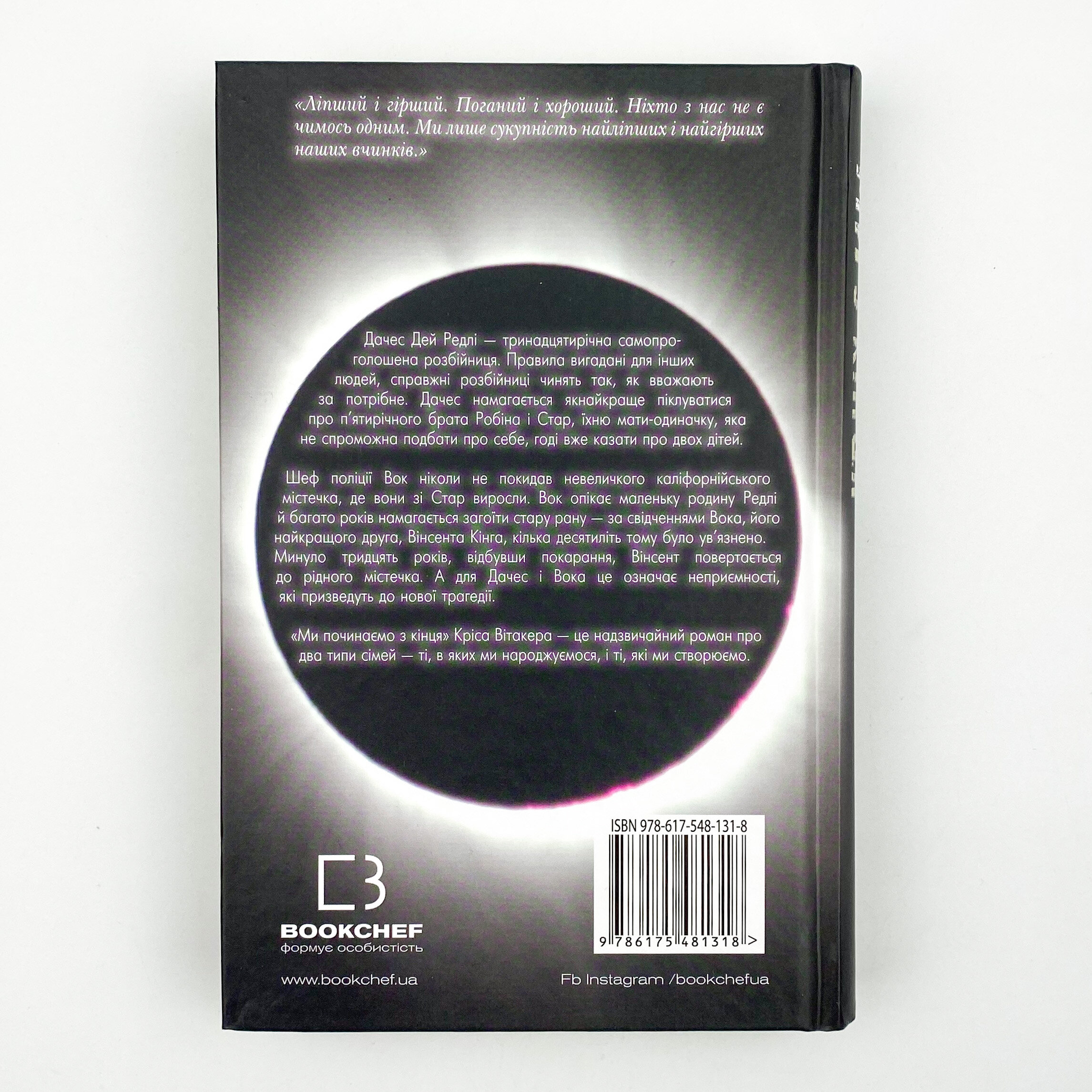 Ми починаємо з кінця. Автор — Кріс Вітакер. 