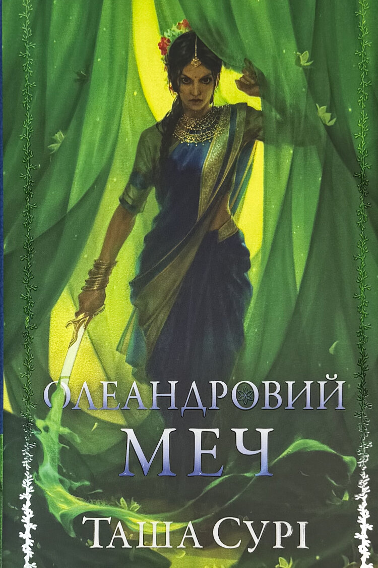 Олеандровий меч. Князівства у вогні. Книга 2
