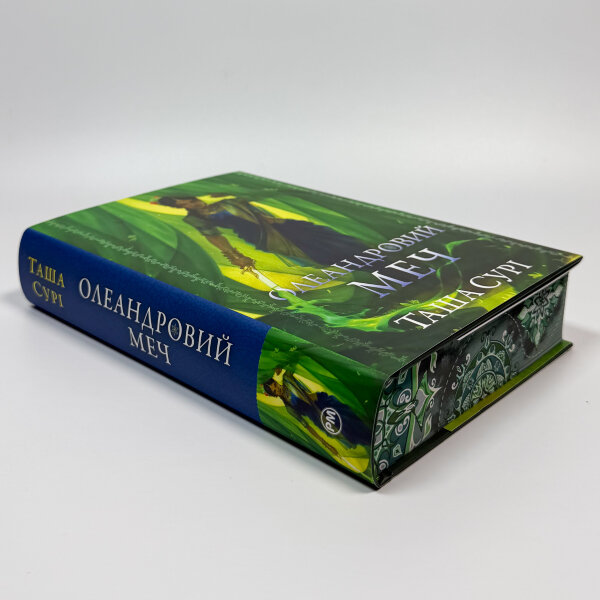Олеандровий меч. Князівства у вогні. Книга 2