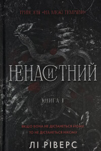 На межі темряви. Книга 1: Ненаситний