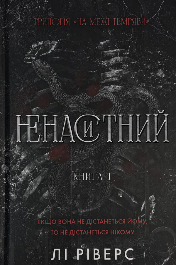 На межі темряви. Книга 1: Ненаситний