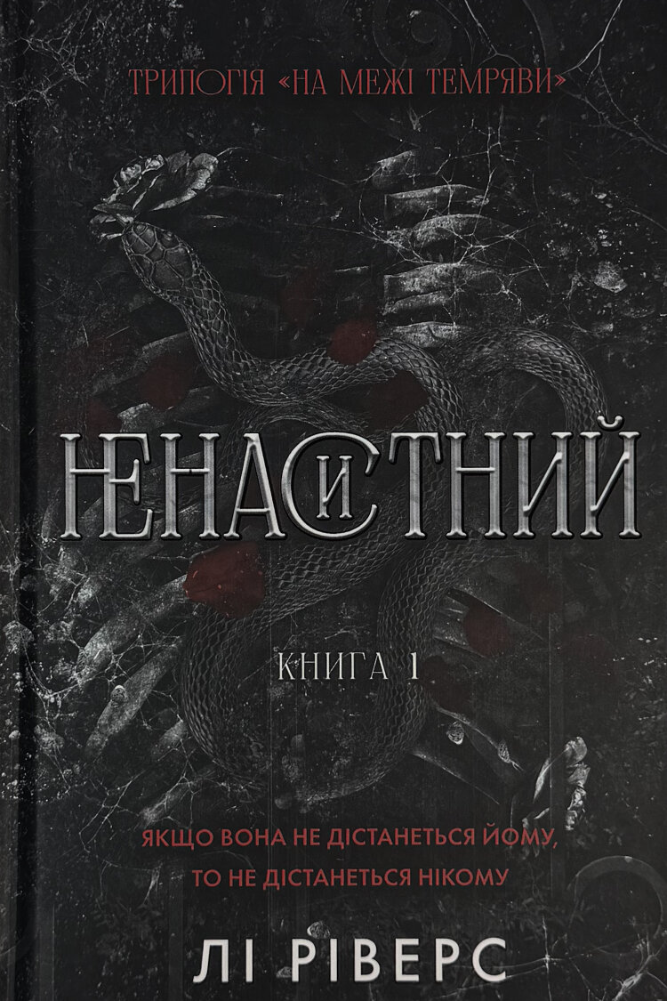 На межі темряви. Книга 1: Ненаситний