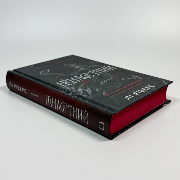 На межі темряви. Книга 1: Ненаситний