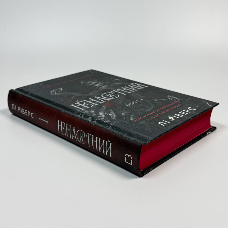 На межі темряви. Книга 1: Ненаситний