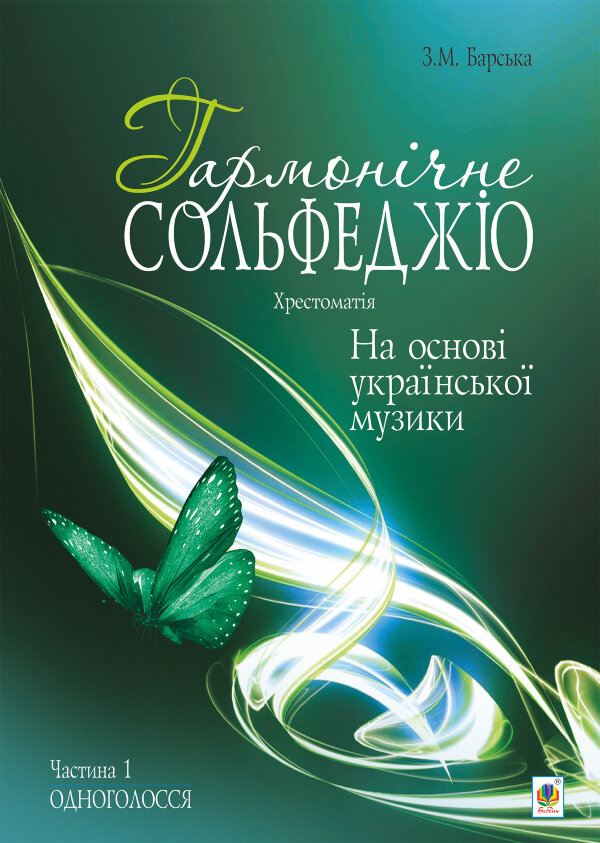 Гармонічне сольфеджіо на основі української музики. Частина 1