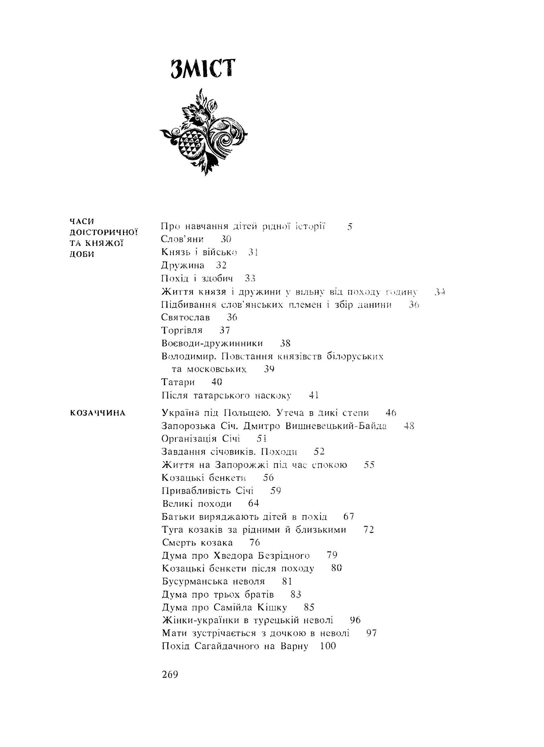 Історія України в народних думах та піснях. Збільшений формат