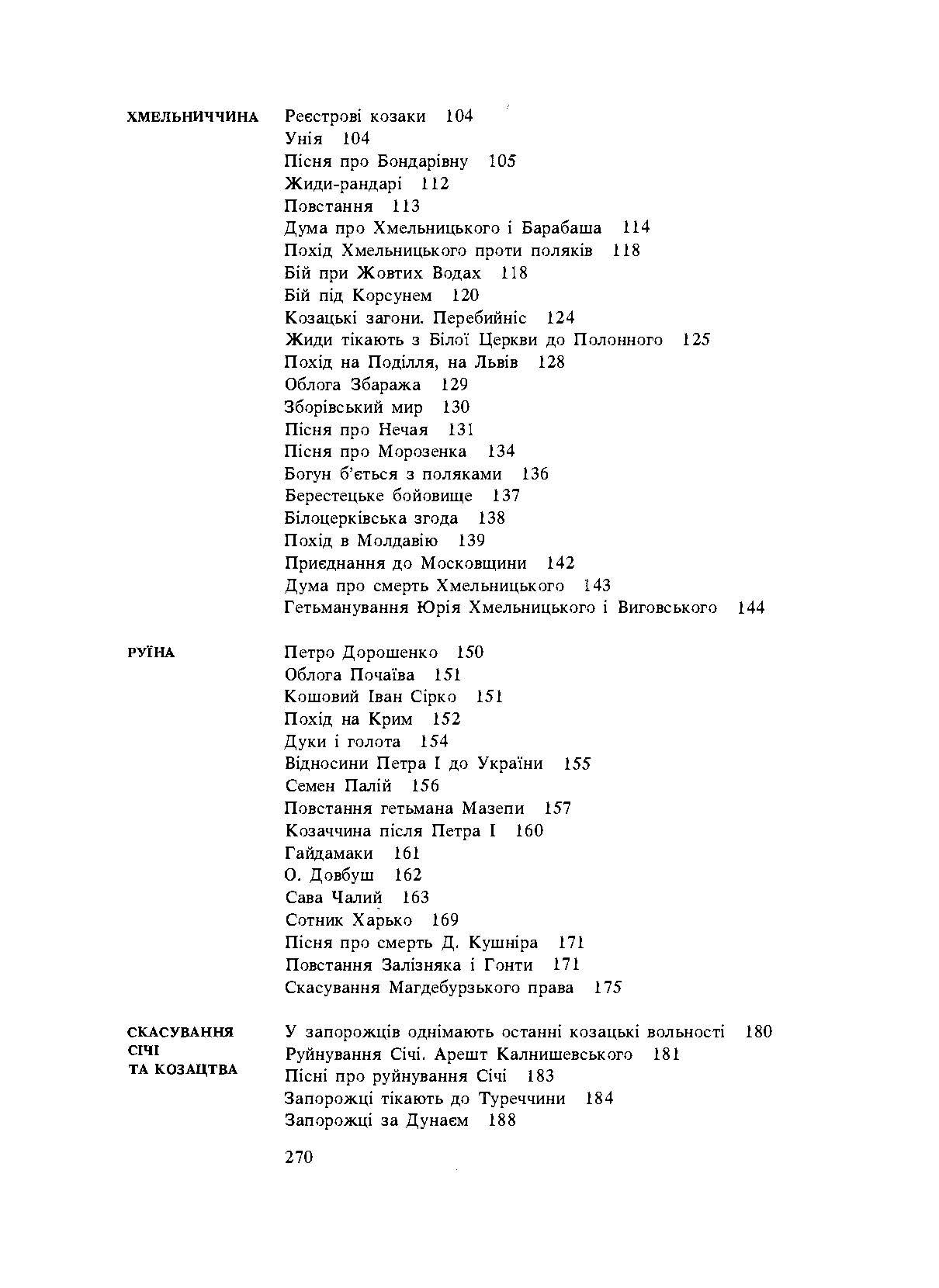 Історія України в народних думах та піснях. Збільшений формат. Автор — Григор'єв-Наш. 