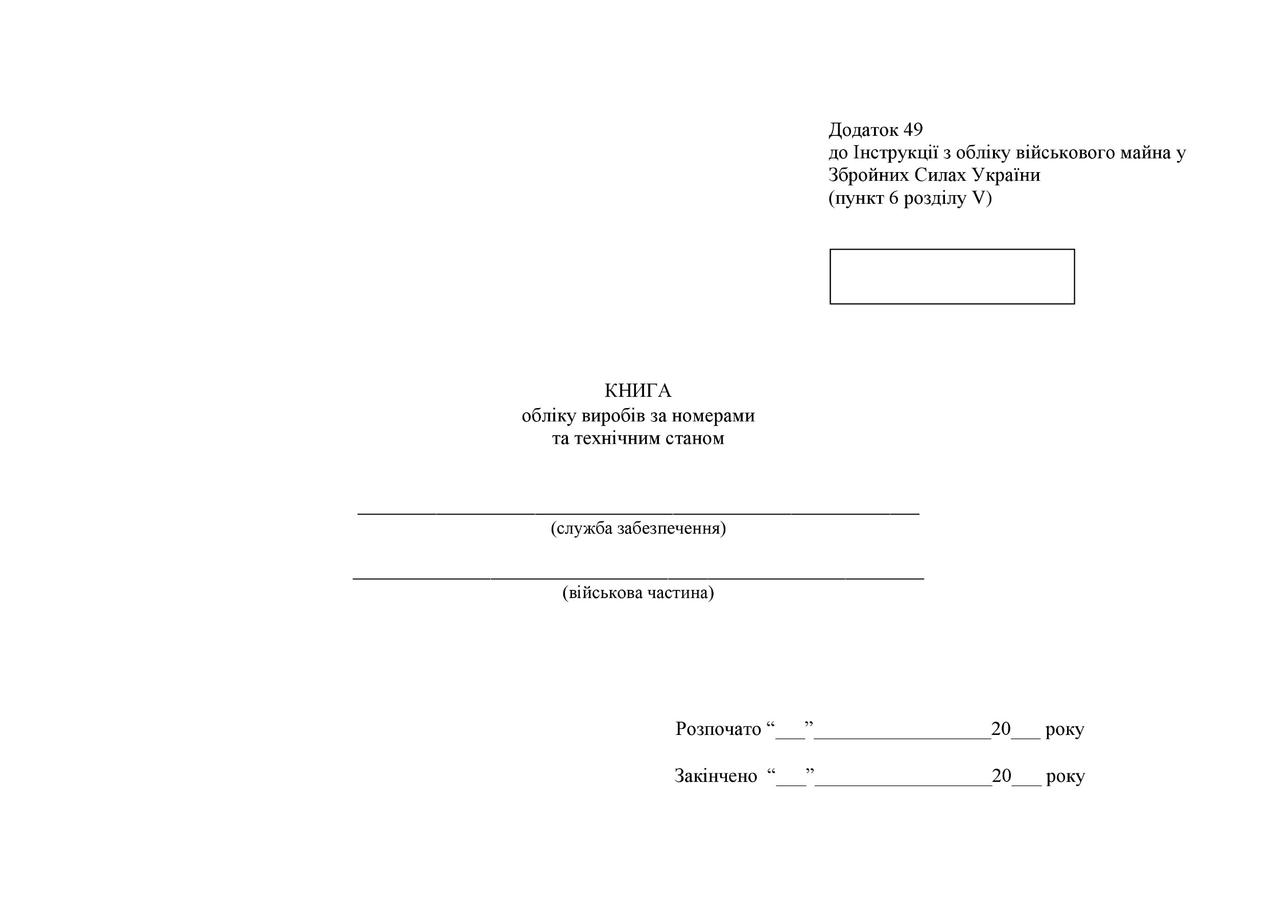 Книга обліку виробів за номерами та технічним станом, додаток 49
